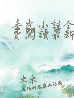 秦岚小说全文免费阅读最新章节