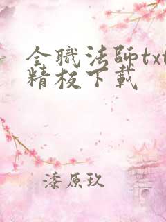 全职法师txt精校下载