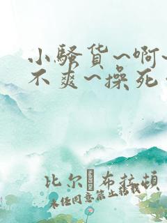 小骚货~啊~爽不爽~操死你