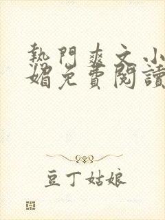 热门爽文小说苏媚免费阅读