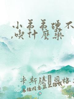 小弟弟硬不起来,吃什么药