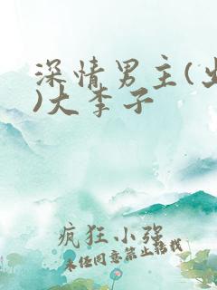 深情男主(出轨)大李子