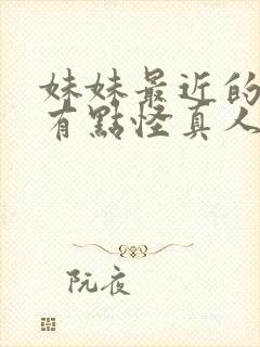 妹妹最近的样子有点怪真人版