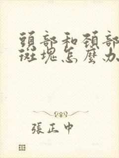 头部和颈部血管斑块怎么办