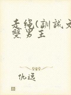 走绳(训诫文)双男主