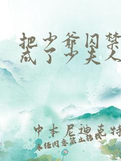 把少爷囚禁后我成了少夫人小说免费阅读