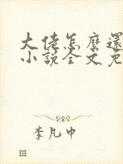 大佬怎么还不逃小说全文免费阅读