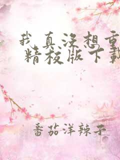 我真没想重生啊 精校版下载txt