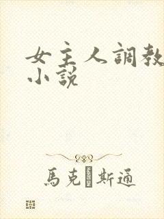 女主人调教女奴小说