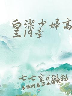 白洁少妇高义陈三19章