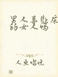 男人喜欢床上骚的女人吗