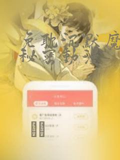 免耽沉默魔女的秘密动漫：结局+番外