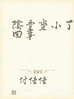 阴囊变小了怎么回事