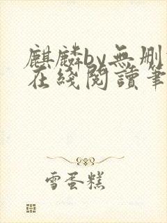 麒麟by无删减在线阅读笔趣阁