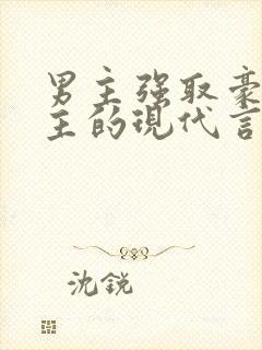 男主强取豪夺女主的现代言情小说