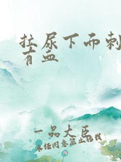 拉尿下面刺痛还有血