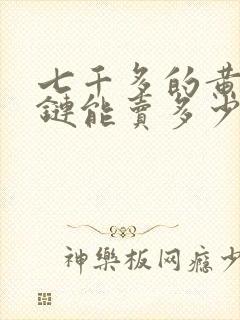 七千多的黄金项链能卖多少钱