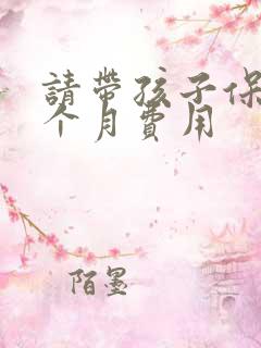 请带孩子保姆一个月费用