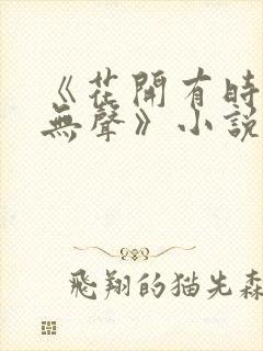 《花开有时颓靡无声》小说