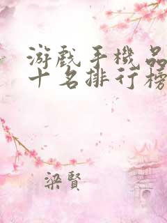 游戏手机品牌前十名排行榜