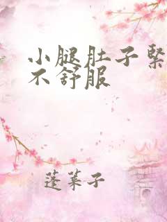 小腿肚子紧紧的不舒服