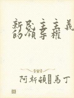 新民主主义革命的领导权