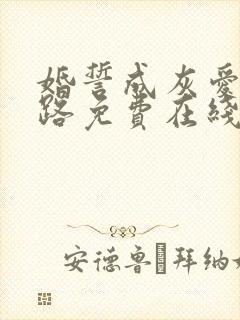 婚誓成灰爱已陌路免费在线观看