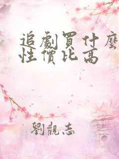 追剧买什么平板性价比高