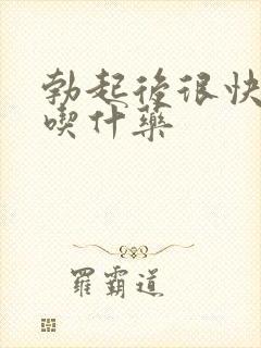 勃起后很快软了吃什药