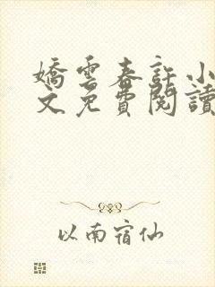 娇云春许小说全文免费阅读