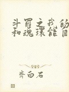 斗罗之我的武魂和魂环能自己修