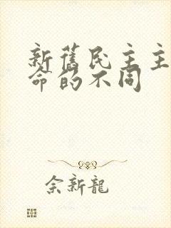 新旧民主主义革命的不同