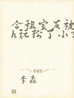 合租室友被粗汉h玩松了小说