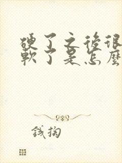 硬了之后很快有软了是怎么回事