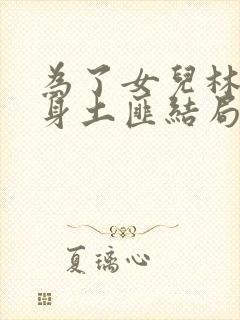 为了女儿林母委身土匪结局是什么