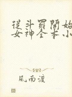 从斗罗开始俘获女神全本小说下载