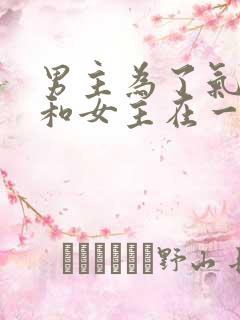 男主为了气女二和女主在一起的小说