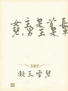 女主是首长的女儿,男主是军人