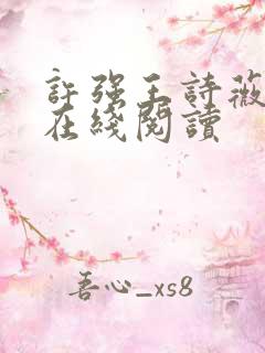 许强王诗薇小说在线阅读