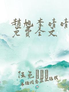 赵旭李晴晴最新免费全文