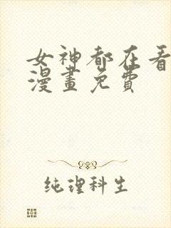 女神都在看这些漫画免费