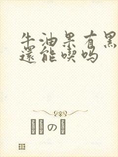 牛油果有黑点点还能吃吗