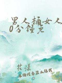 男人桶女人爽30分钟免