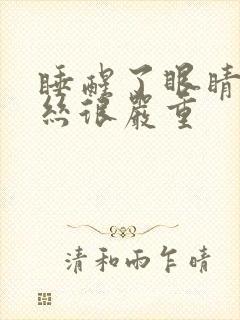 睡醒了眼睛红血丝很严重