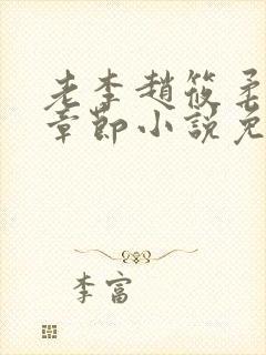 老李赵筱柔最新章节小说免费阅读