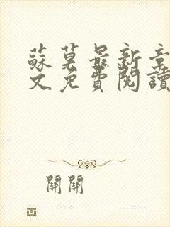 苏莫最新章节全文免费阅读