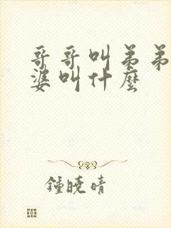 哥哥叫弟弟的老婆叫什么