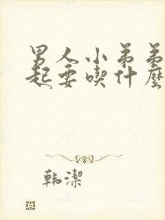 男人小弟弟硬不起要吃什么药