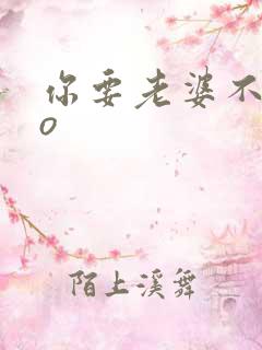 你要老婆不要po