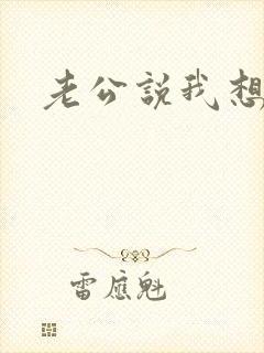 老公说我想操你